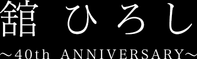 舘ひろし～40th ANNIVERSARY～